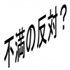 不満の反対はなに？