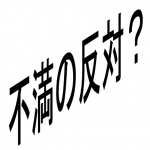 不満の反対はなに？