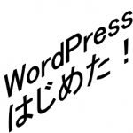 WordPressでブログを始めてみた！