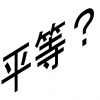 平等ついて考えてみる。