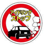 アイドリングストップって必要なの？