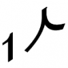 一人だって！寂しくなんてないだろ？