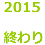 今年もありがとうございました！