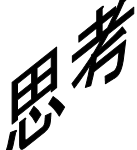 思考を止めるな！