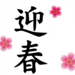 明けましておめでとうございます！2016年ですね！
